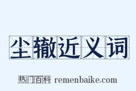 尘辙近义词是什么意思的图片